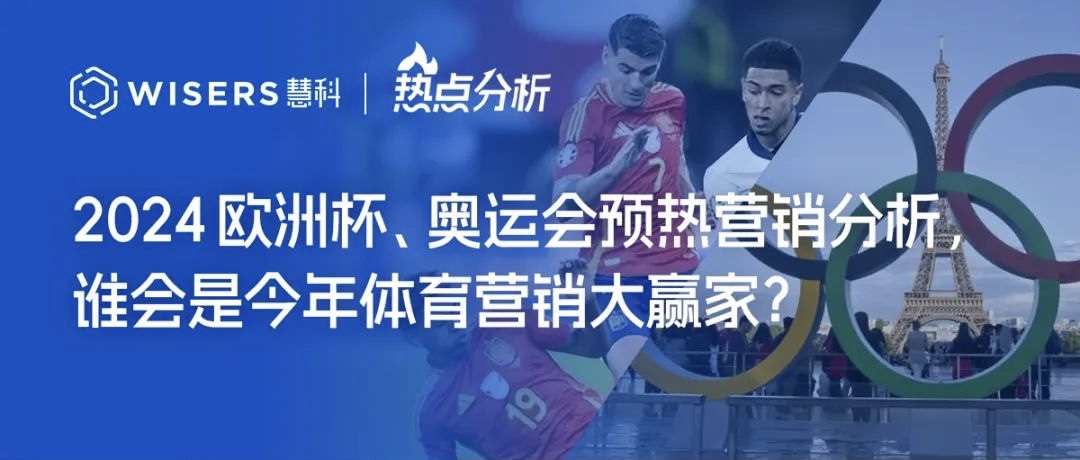 2024體育營(yíng)銷(xiāo)大年 歐洲杯、奧運(yùn)會(huì)預(yù)熱部分贊助品牌營(yíng)銷(xiāo)分析報(bào)告