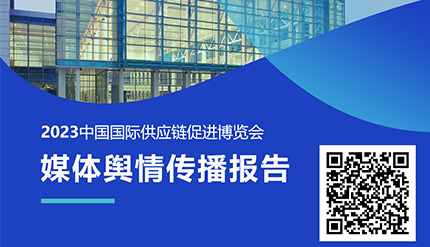 分析報告| 《2023中國國際供應(yīng)鏈促進博覽會媒體輿情傳播報告》