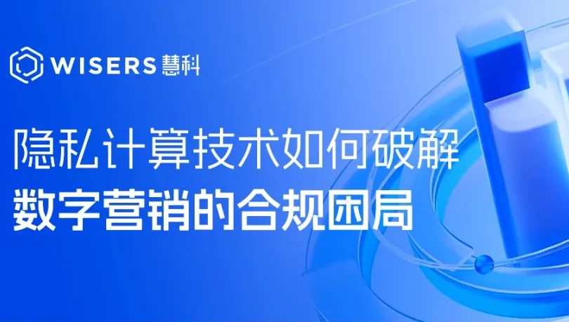 數(shù)據(jù)可用不可見：隱私計算技術(shù)如何破解數(shù)字營銷的合規(guī)困局