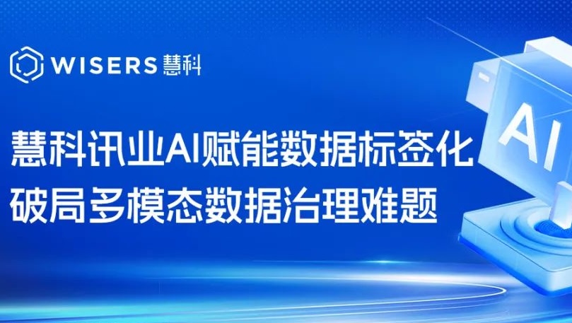 慧科訊業(yè)AI賦能數(shù)據(jù)標簽化，破局多模態(tài)數(shù)據(jù)治理難題