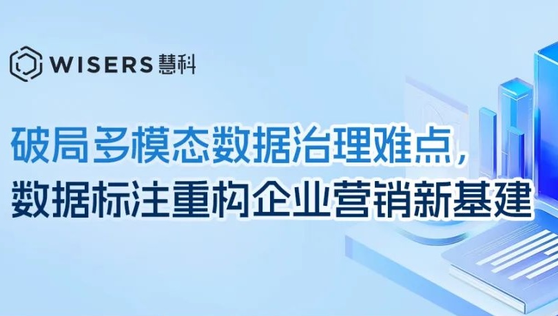 破局多模態(tài)數(shù)據(jù)治理難點，數(shù)據(jù)標注重構(gòu)企業(yè)營銷新基建