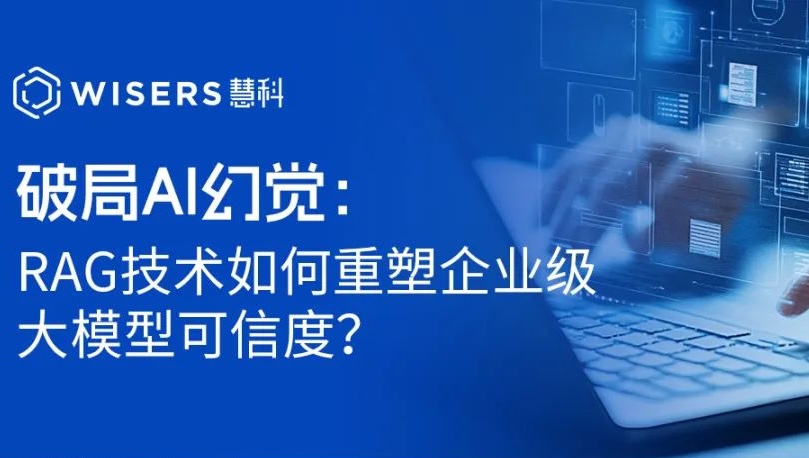 破局AI幻覺：RAG技術如何重塑企業(yè)級大模型可信度？