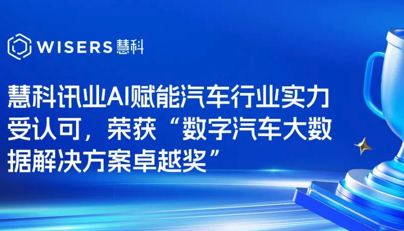 慧科訊業(yè)AI賦能汽車行業(yè)實力受認可，榮獲“數(shù)字汽車大數(shù)據(jù)解決方案卓越獎”