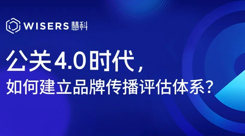公關(guān)4.0時(shí)代，如何建立品牌傳播評估體系？