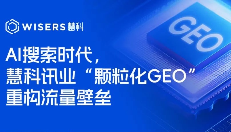 AI搜索時代，慧科訊業(yè)“顆?；疓EO”重構(gòu)流量壁壘