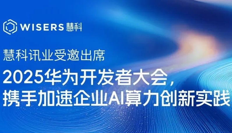 慧科訊業(yè)受邀出席2025華為開發(fā)者大會，攜手加速企業(yè)AI算力創(chuàng)新實(shí)踐