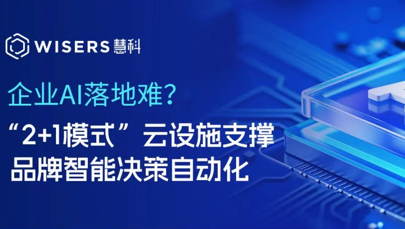企業(yè)AI落地難？“2+1模式”云設(shè)施支撐品牌智能決策自動(dòng)化