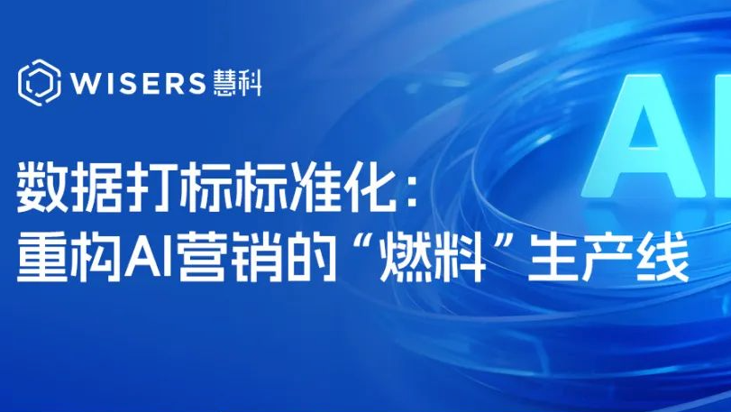 數(shù)據(jù)打標(biāo)標(biāo)準(zhǔn)化：重構(gòu)AI營(yíng)銷的“燃料”生產(chǎn)線